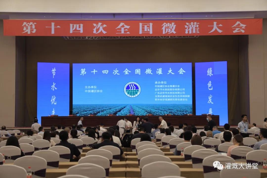 灌溉资讯 | 第十四次全国微灌大会在甘肃武威顺